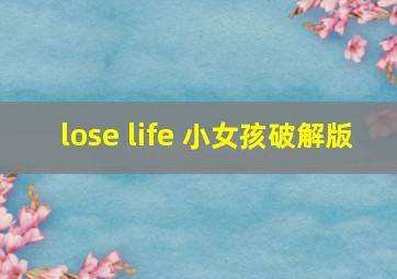 lose life 小女孩破解版